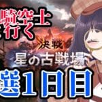 【 🔰グラブル初心者　33日目 / 新人Vtuber 】ついに古戦場❗予選に挑む😁景気づけスタレも引くよ👌【 ここもの2.5期生 / 遠坂和泉】