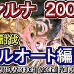 【ヴァルナ】6分台！　水古戦場200hell　フルオート編成【グラブル】 /[GBF]Water UNITE AND FIGHT 200hell Full auto party