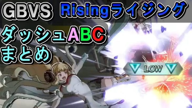 【GBVSRb】ダッシュA。ダッシュB。ダッシュC。まとめ動画【グラブルヴァーサスライジング】