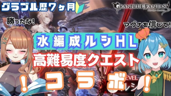 [ 新人VTuber/グラブル]９周年勢２人が水マグナで挑むルシファーHL討伐コラボ！ほんとに勝てる？[ ここもの/ニーアクイン/ナズノ・スミレ ]