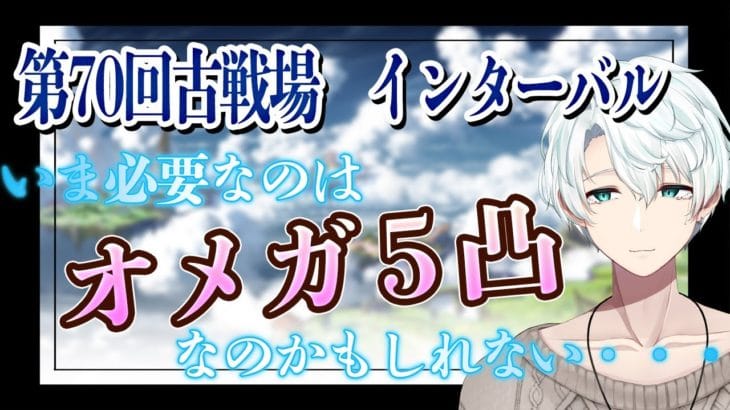 【#グラブル】古戦場インターバル第２部！オメガ５凸って間に合うの？【雪道アルク/#個人Vtuber】