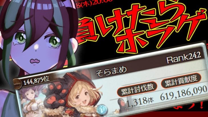【グラブル】毎回恒例！負けたらホラゲ！？水有利古戦場個人ランキング集計会！！【澪紫あぐね/新人Vtuber】