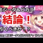 【プリコネ】魔法ジータ＆ビカラのグラブルガチャ解説！引くべき！？【プリンセスコネクト！】