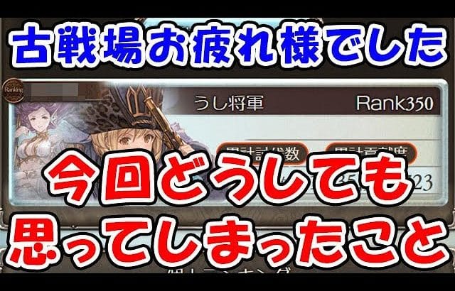 【グラブル】水古戦場 お連れ様でした!今回どうしても思ってしまったこと(ボーダー)(個人ランキング)「グランブルーファンタジー」