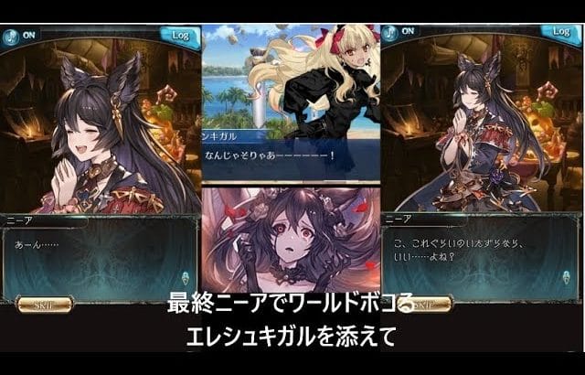 【グラブル】最終ニーアとサ・ワールド+フルオート　エレシュキガルを添えて【砂箱】