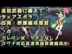 【グラブル】ラグランジュに備えて ディアスポラ自発・救援編成おさらい ヲン杖・ヤチマなし短期青箱編成も【ずんだもん】