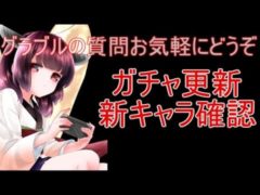 今日もグラブルする ガチャ更新 新キャラ確認