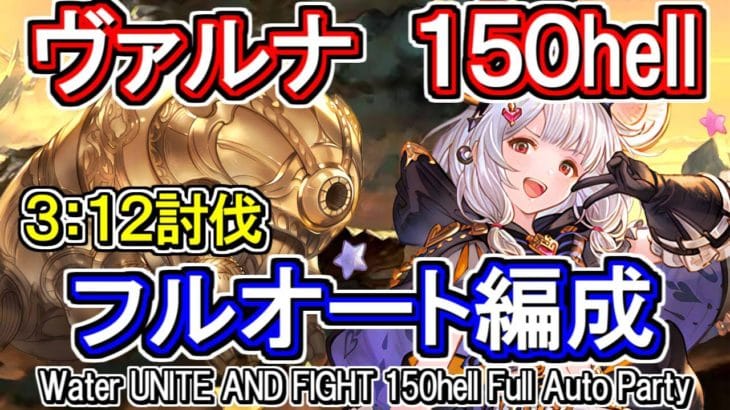【ヴァルナ】ガブリエル短剣採用！　水古戦場150hell　フルオート編成【グラブル】 /[GBF]Water UNITE AND FIGHT 150hell Full auto party