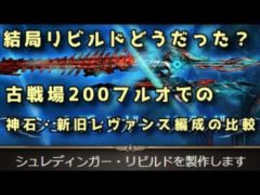 【グラブル】次の古戦場に向けて 神石vs新旧レヴァンス 200フルオ比較