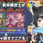 【グラブル新米騎空士🔰／告知有りっちょ💀】始めたばかりの初心者がスタレガチャと無料10連を回しますでござる【新人Vtuberですよろりっちょ💀】