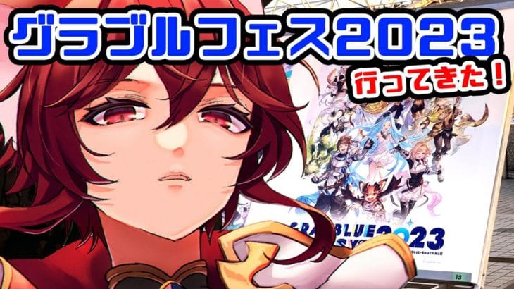 【グラブル】グラブルフェス2023行ってきた！【水葉】