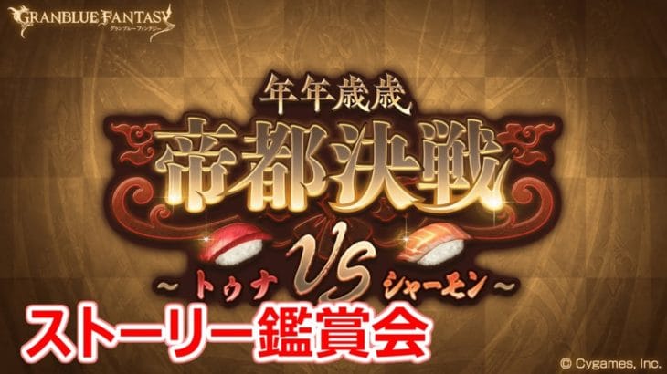 【グラブル】年年歳歳(2023) 帝都決戦 ～トゥナVSシャーモン～【ストーリー鑑賞】