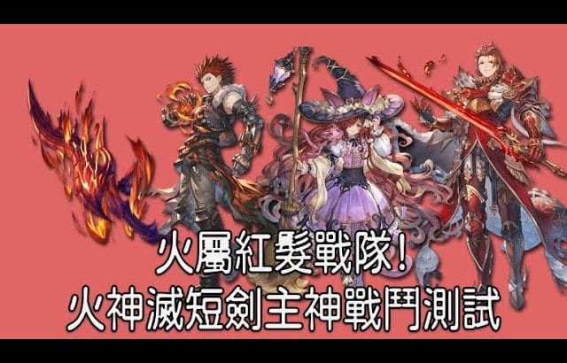 グラブル 碧藍幻想 20231207 火神滅短主神戰鬥測試