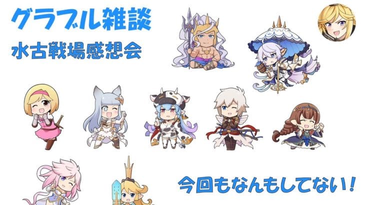 【グラブル】23年11月 水古戦場 振り返り配信 w/ありすにき【雑談】
