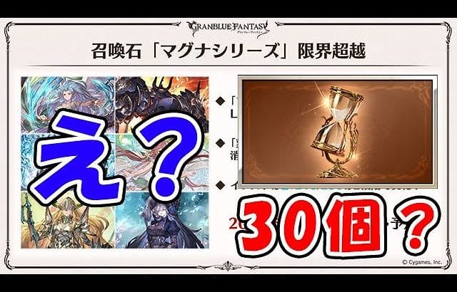 【グラブル】え?30個?(刻の流砂)(マグナ限界超越)(10周年)「グランブルーファンタジー」