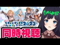 【 🔰グラブル初心者 40日目 / 新人Vtuber 】古戦場準備しながらグラフェスday2同時視聴【 ここもの2.5期生 / 遠坂和泉】