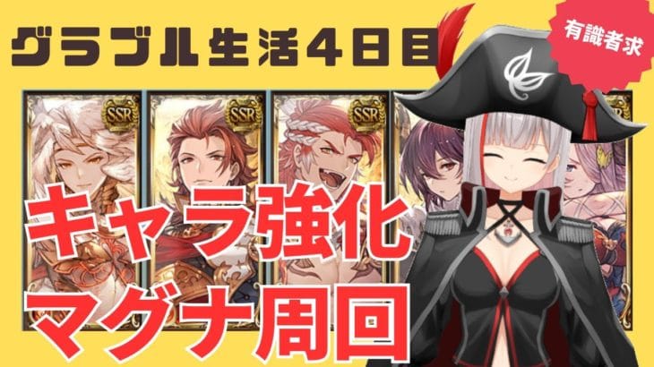 【グラブル初心者　4日目/新人Vtuber】マグナ武器集め！キャラ強化したい【ここもの2.5期生 / リアン・クレアトゥール】