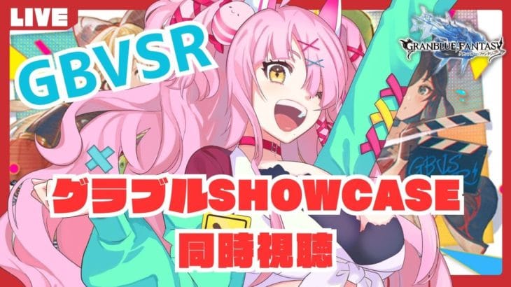 GBVSR発売間近！グラブルSHOWCASE GBVSR Part.2生放送同時視聴　＃グランブルーファンタジー　＃GRANBLUEFANTASY　#グラブル　#gbvsr