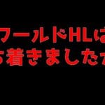 【短時間グラブル】ワールドHLとストイベ少し
