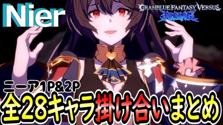 【グラブル格ゲー】ニーア(Nier)1P&2P掛け合いまとめ。 グランブルーファンタジーヴァーサス -ライジング-【GBVSR】
