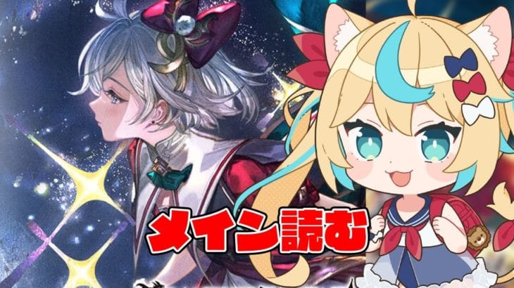 【やばそう】メイン読む【グランブルーファンタジー】【VTuber #獅堂リオ】