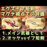 【グラブル】エクスイフ短剣 マグナ視点評価 オッケとの比較や必要本数も【ずんだもん】