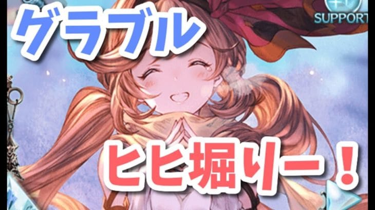 【グラブル】久しぶりに？ヒヒ堀りします！