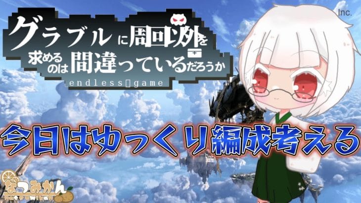 【グラブル🔰】必要なものを再確認