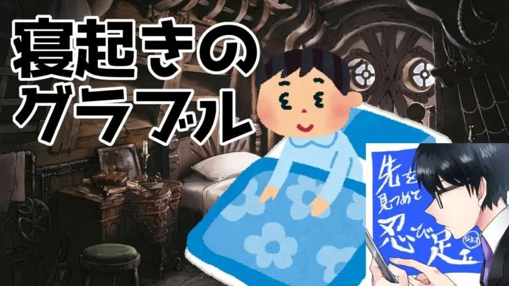 【雑談/グラブル】昼夜逆転しそう【グランブルーファンタジー/GranblueFantasy】