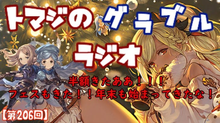 【第206回】グラブル！半額、グラフェスきた！！年末も近づいてきたな！【トマラジ!】