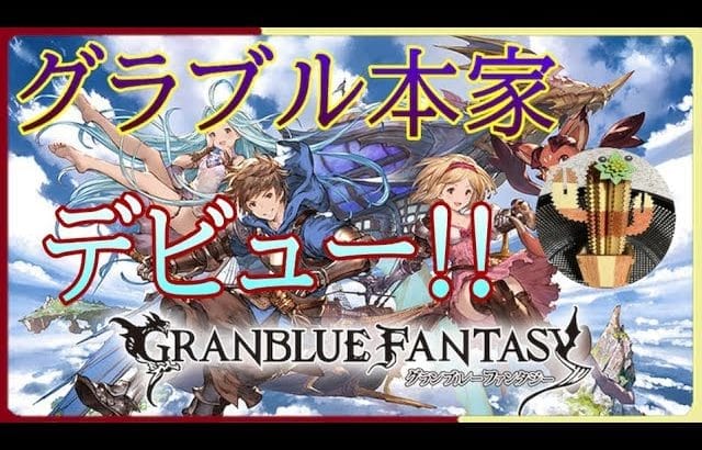 【グランブルーファンタジー】#0 リリンクも出るし、本家もやってみよう！