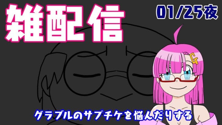 【雑配信】ガンモ太郎のゲーム配信(01/25夜)「グラブルのサプチケに悩んだりする」【雑配信】