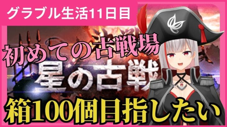 【グラブル初心者　11日目/新人Vtuber】初めての古戦場！本戦2日目！箱100個目指したい！【ここもの2.5期生 / リアン・クレアトゥール】