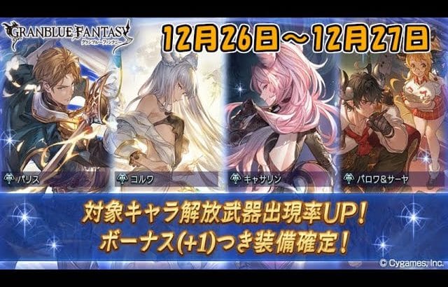 【グラブル】ゆく年くる年(2)【ガチャ動画】