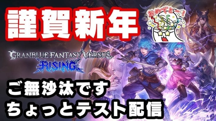 #2 グラブルVSライジングをプレイ（格ゲーリハビリ）