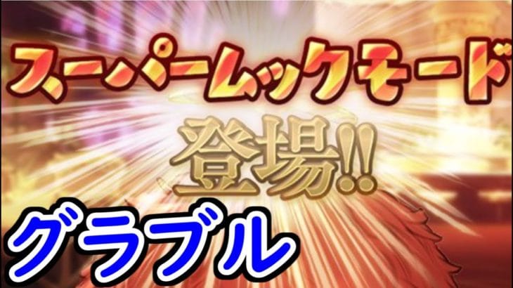 【🔴グラブル】グラブル 200連ガチャを引いてみる!【初心者/初見さん大歓迎!】