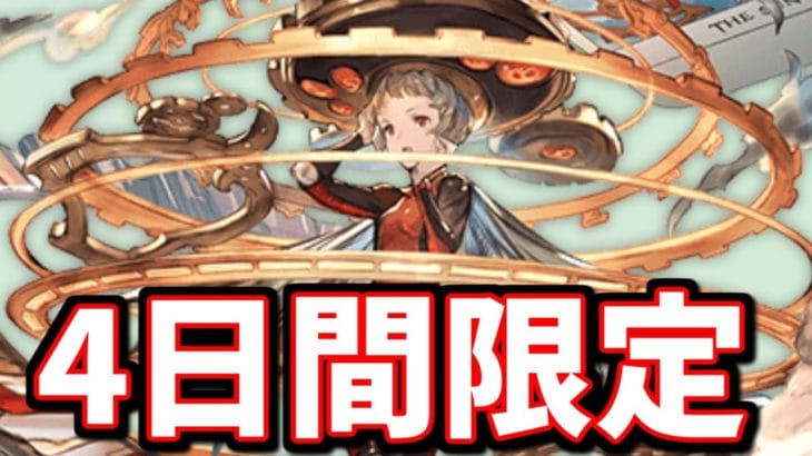 明日22日から4日間だけ超効率で稼げるようになるのをご存知でしょうか？【グラブル】【アーカルム外伝】