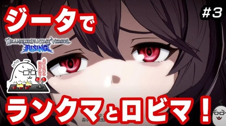 #3 グラブルVSライジングをジータ＆ナルメアでプレイ（格ゲーリハビリしていくぞ！）