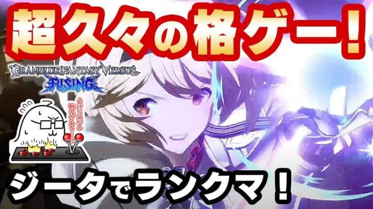 #4 グラブルVSライジングをジータ＆ナルメアでプレイ（格ゲーリハビリしていくぞ！）