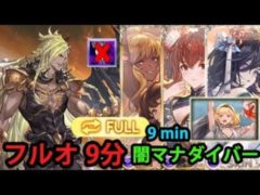 【フルオート】9分前後 ベルゼバブHL 闇マナダイバー【グラブル】| Beelzebub HL Full Auto Dark Manadiver 9 minutes [GBF]