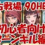 ＜火古戦場＞初心者向け90HELL１ターンキル編成【無課金でグラブル】