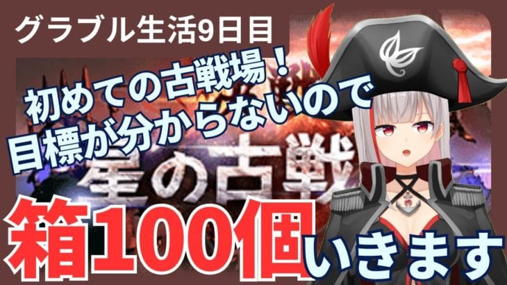 【グラブル初心者　9日目/新人Vtuber】古戦場初参戦！目標が分からないので箱100個回収します【ここもの2.5期生 / リアン・クレアトゥール】