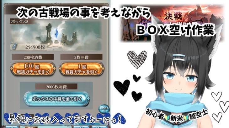 【グラブル初心者／新米騎空士🔰】BOX開けたり、光古戦場の事考えたり、コスモス討伐したいなと思ったり✨【新人Vtuberですっ！よろりっちょ💀】