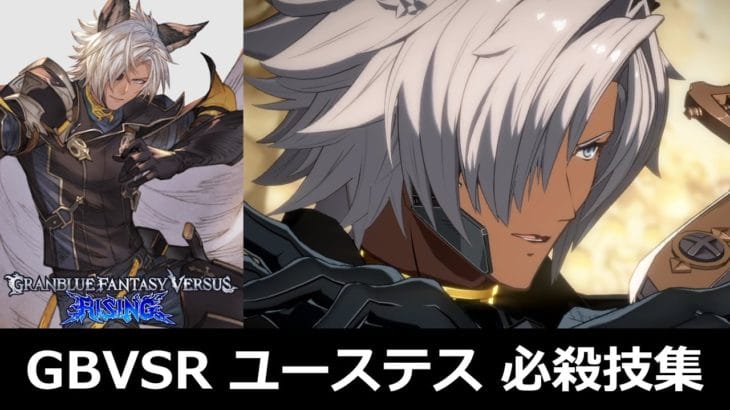 【GBVSR】ユーステス 必殺技集【グラブルヴァーサスライジング】