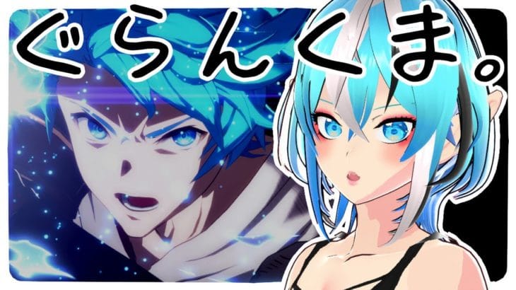 【 GBVSR 】 S5グラン君のランクマ【 Vtuber ／ 神槻ラビ 】【 グランブルーファンタジーヴァーサス ライジング 】