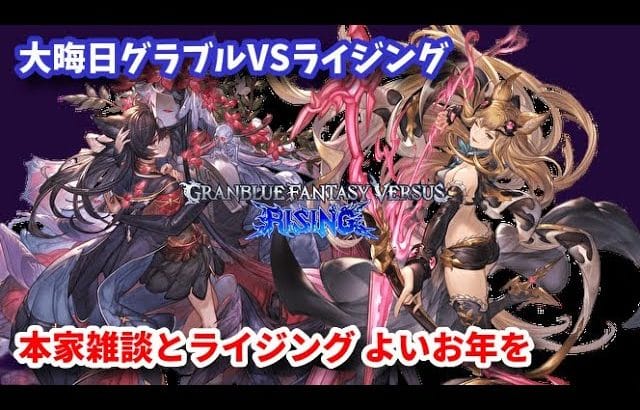【GBVSR】年越し直前まで本家とライジング配信【グラブルVSライジング】