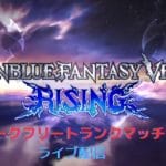 【GBVSR】ジークフリートでグラブル初心者のおっさんがランクを奏でる配信part8