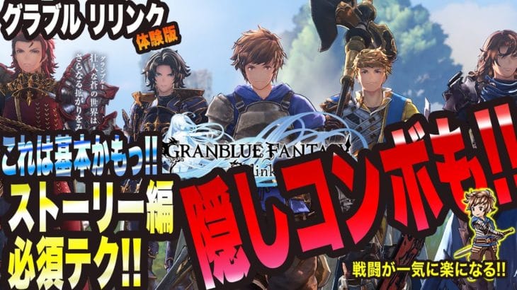 【グラブル リリンク】ストーリー編の必須テクっ!? からの記載されてない隠しコンボもっ!!【GRANBLUE FANTASY: Relink 考察・攻略・初心者】