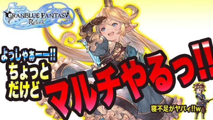 【グランブルーファンタジーリリンク】ちょっとだけマルチやるっ!!【GRANBLUE FANTASY: Relink 考察・攻略・初心者】