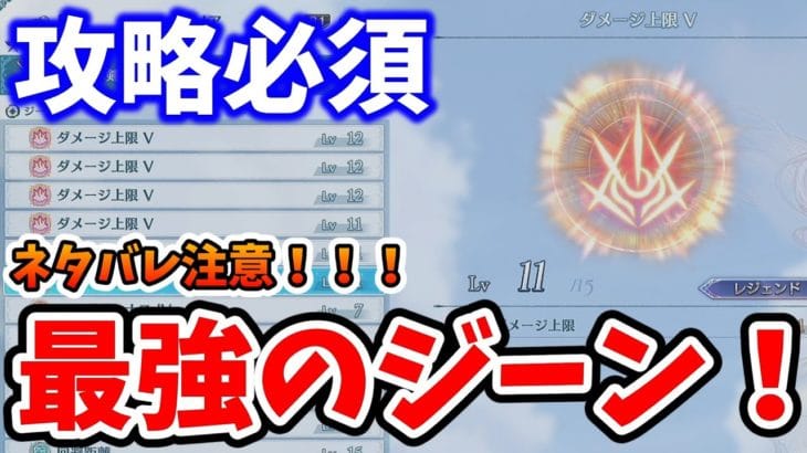 ガチャでエンドコンテンツ、最高難易度ルシファーへ備えよ!ダメージ上限がでやすいクエストがあった!攻略解説!【グラブル リリンク】【GRANBLUE FANTASY: Relink】